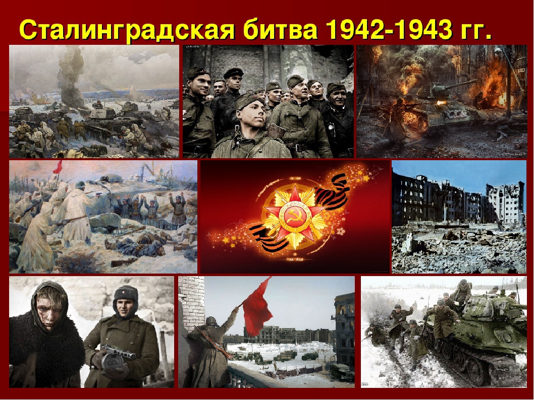 Сталинградская битва 1942-1943гг. - Муниципальное бюджетное учреждение  