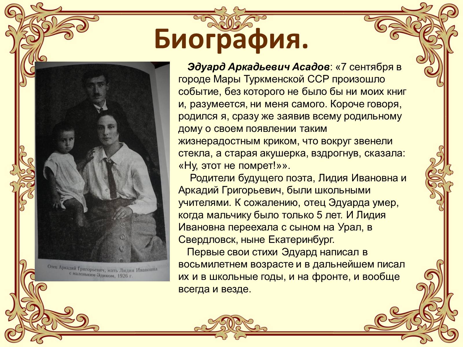 Эдуард Асадов - поэт, опаленный войной - Муниципальное бюджетное учреждение  