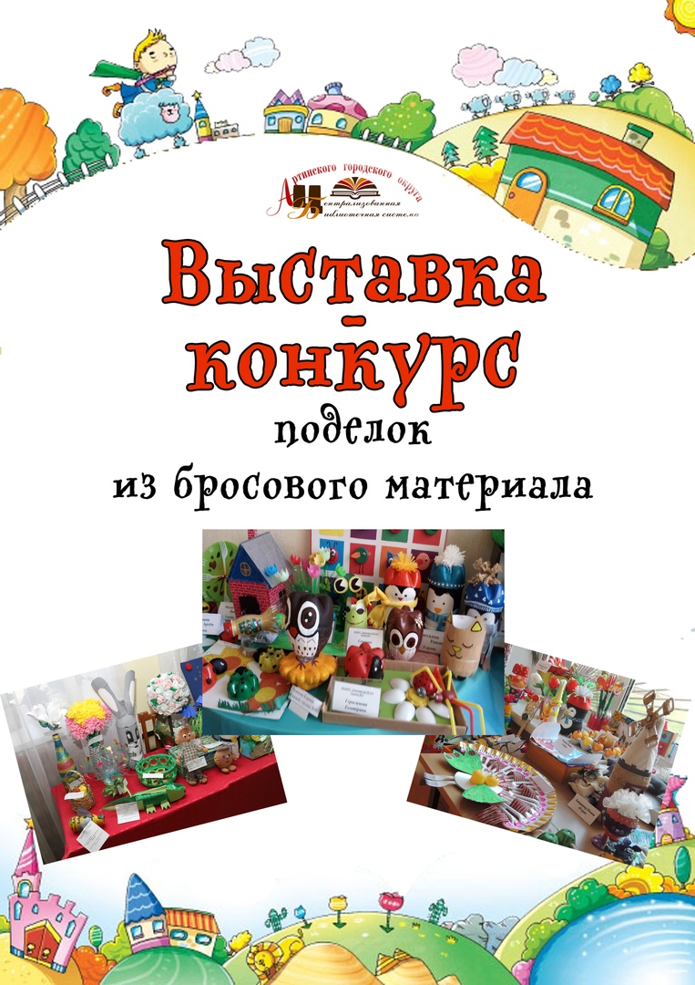 Всероссийские конкурсы детских поделок
