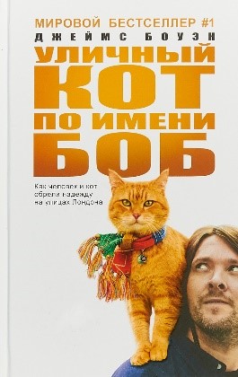«Уличный кот по имени Боб»