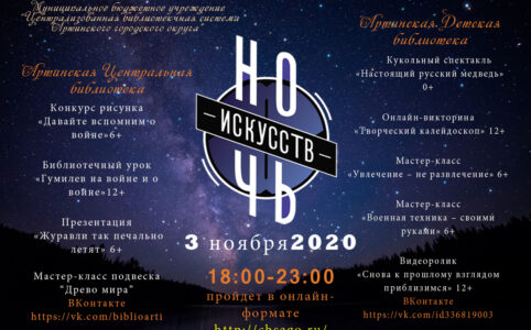 Афиша "Ночь искусств"