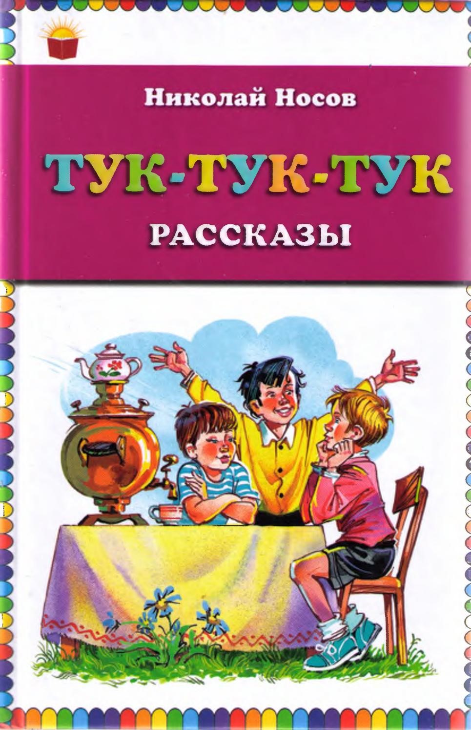 Обзор книг Николая Носова - Муниципальное бюджетное учреждение  