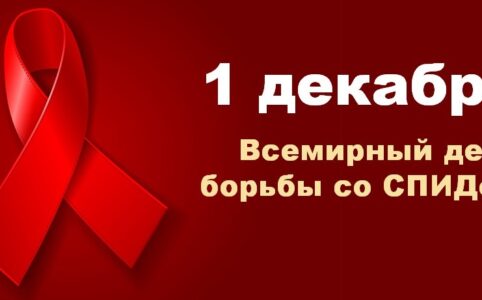 Всемирный день борьбы со СПИдом