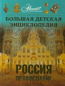 Россия: православие. Энциклопедия для детей