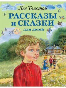 Л. Толстой, “Рассказы для детей