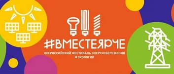 Всероссийский фестиваль энергосбережения и экологии