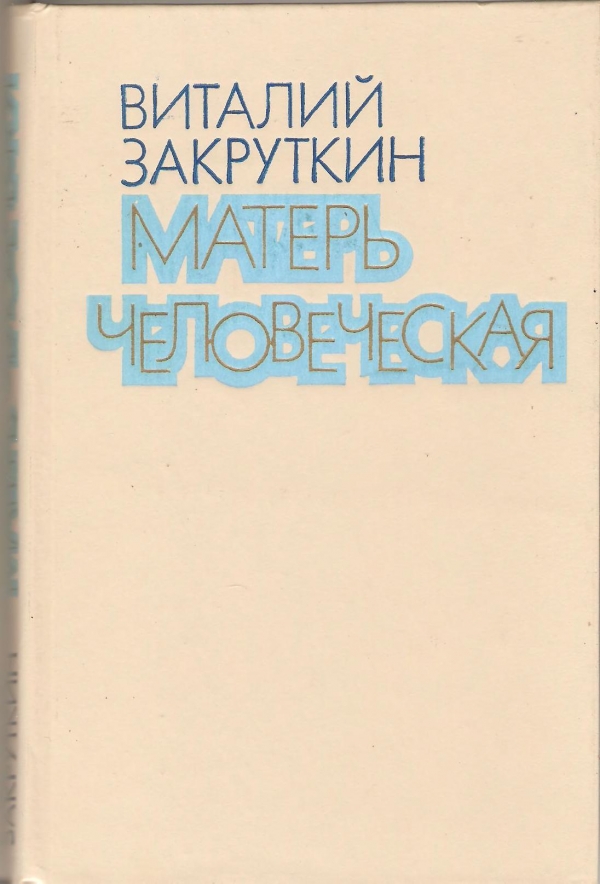 Закруткин матерь человеческая. Писатель Виталий Закруткин Матерь человеческая. Матерь человеческая Виталий Закруткин книга. Закруткин Матерь человеческая книга.