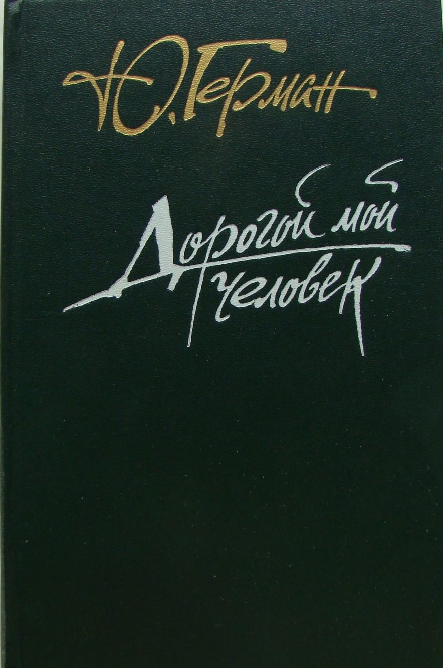 Книга дорогой купить. Ю. П. Германа , "дорогой мой человек",1961.