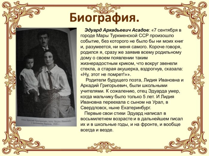 Биография Асадова: история жизни и творчества великого поэта