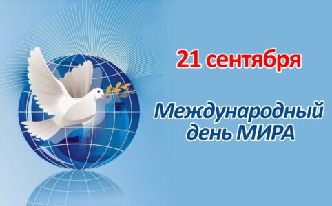 Международный День мира
