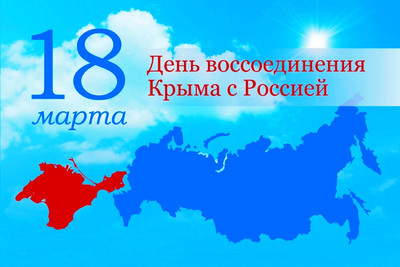 День воссоединение Крыма с Россией